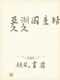 亚洲国产精品久久久