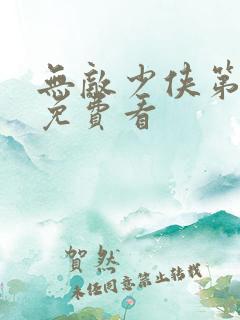 无敌少侠第一季免费看