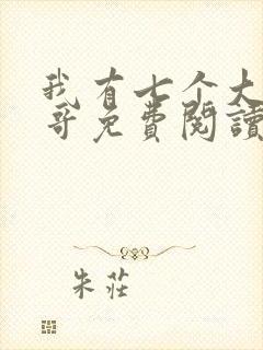 我有七个大佬哥哥免费阅读