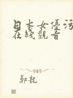 日本女优污视频在线观看