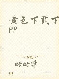 黄色下载下载app