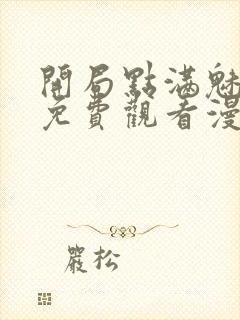 开局点满魅力值免费观看漫画