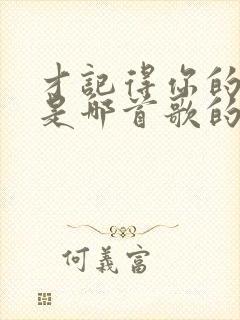 才记得你的模样是哪首歌的歌词