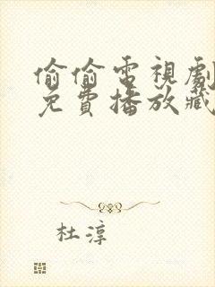 偷偷电视剧全集免费播放藏不住