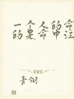 一个人的命运真的是命中注定好了么