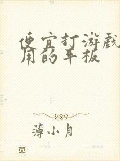 便宜打游戏又好用的平板