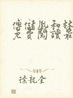 傅储胤和林言汐免费阅读最新章节