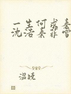 一生何求秦菲雪沈浩秦菲雪大结局