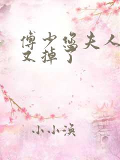 傅少您夫人马甲又掉了