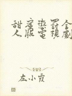 甜蜜惩罚全集真人版电视剧免费观看