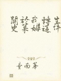 关于我转生成为史莱姆这件事第二季