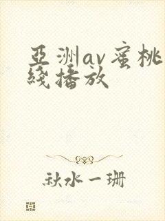 亚洲av蜜桃在线播放