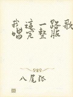 我这一路歌曲原唱完整版