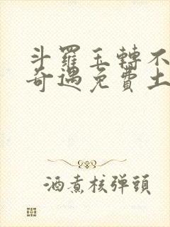 斗罗玉转不乐的奇遇免费土豪漫画