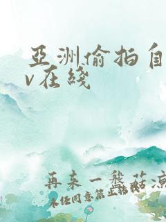 亚洲偷拍自拍av在线