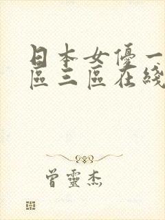日本女优一区二区三区在线视频