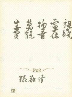 生万物电视剧免费观看在线全集完整版