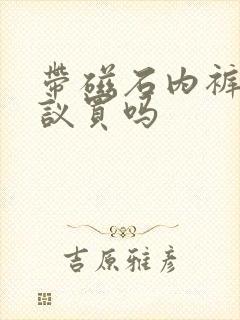 带磁石内裤最建议买吗