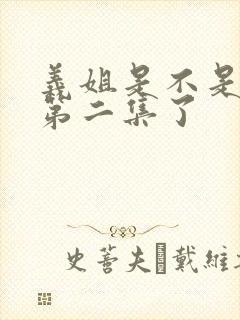 义姐是不是良妈第二集了