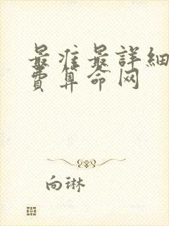 最准最详细的免费算命网