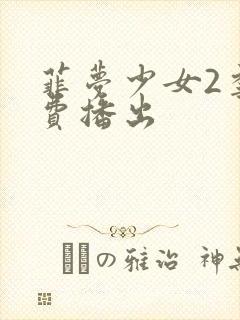 菲梦少女2季免费播出