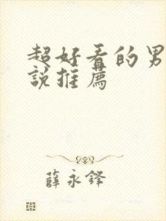 超好看的男同小说推荐