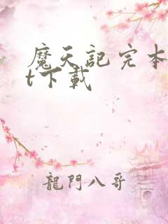 魔天记完本txt下载