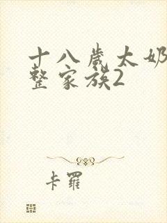 十八岁太奶奶重整家族2