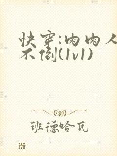 快穿:肉肉人设不倒(1v1)