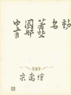 中国著名动画片有哪些