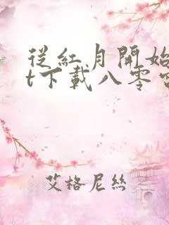 从红月开始txt下载八零电子书