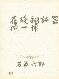 在线翻译器翻译扫一扫