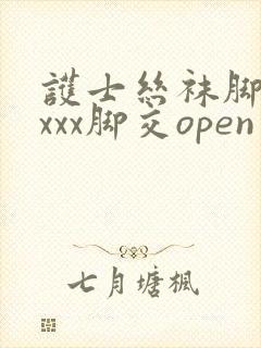 护士丝袜脚交xxxx脚交open
