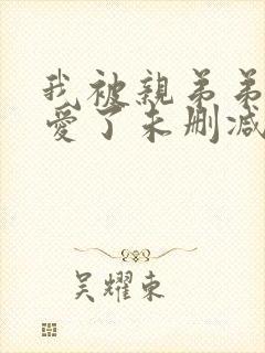 我被亲弟弟强制爱了未删减版