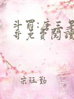 斗罗:唐三是我哥免费阅读小说