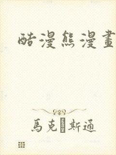 酷漫熊漫画免费