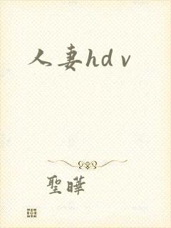 人妻hd v