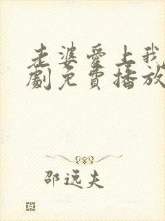 老婆爱上我电视剧免费播放