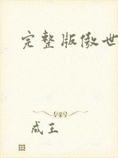 完整版傲世丹神