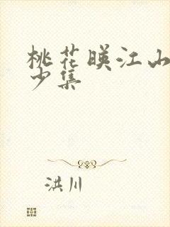 桃花映江山有多少集