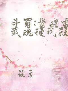 斗罗:觉醒雷帝武魂后我杀疯了