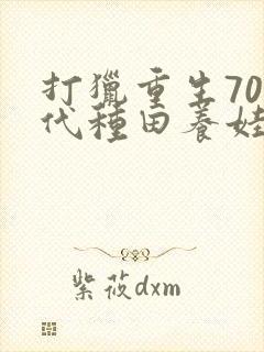 打猎重生70年代种田养娃