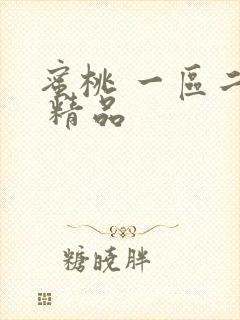 蜜桃 一区二区 精品