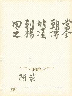 回到明朝当王爷之杨凌传全集免费