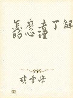 怎么去了解女人的心理