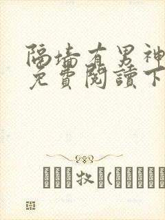 隔墙有男神漫画免费阅读下拉式六漫画