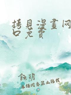 拷贝漫画网站入口免费