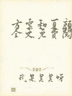 方云和夏颜小说全文免费阅读