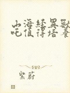 山海经异兽录哪吒值得培养吗