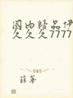 国内精品伊人久久久久7777人